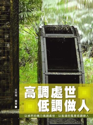 cover image of 高調處世低調做人